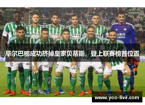 毕尔巴鄂成功挤掉皇家贝蒂斯，登上联赛榜首位置