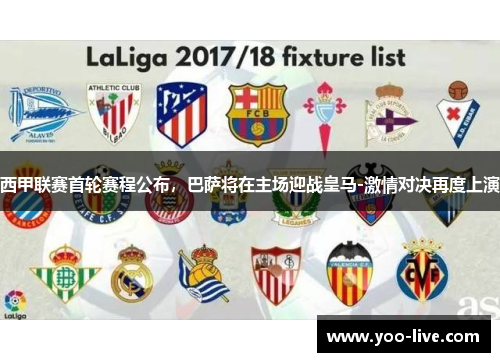 西甲联赛首轮赛程公布，巴萨将在主场迎战皇马-激情对决再度上演