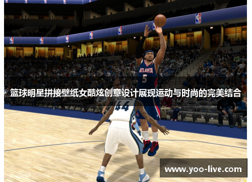 篮球明星拼接壁纸女酷炫创意设计展现运动与时尚的完美结合