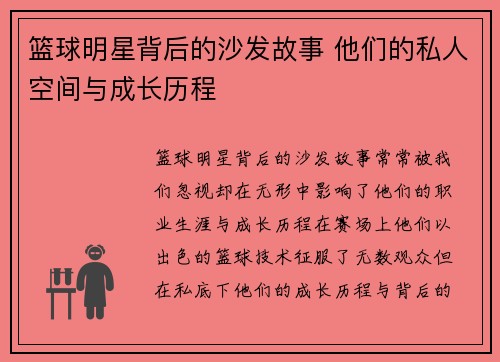 篮球明星背后的沙发故事 他们的私人空间与成长历程