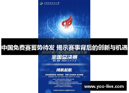 中国免费赛蓄势待发 揭示赛事背后的创新与机遇